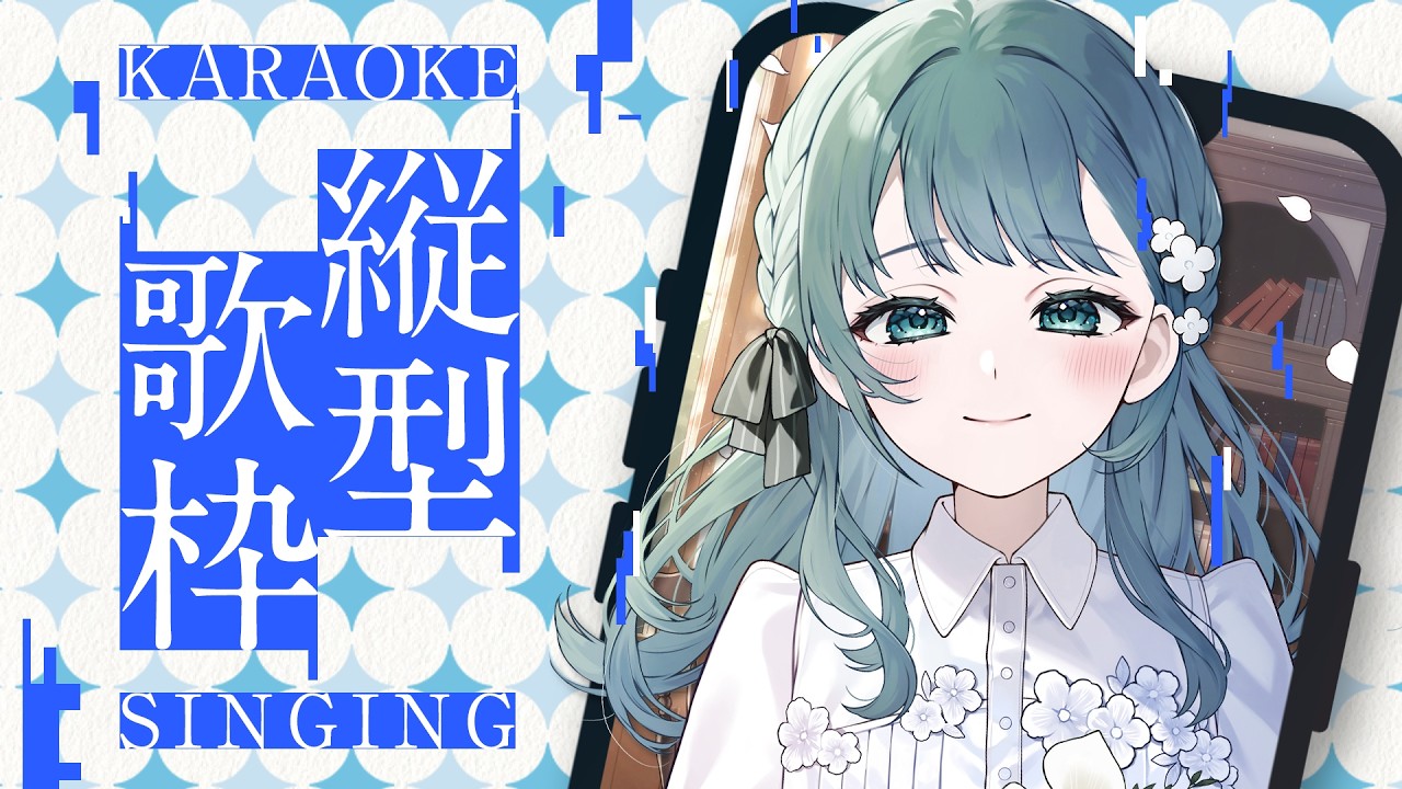 【 歌枠 / karaoke 】元気な曲も穏やかな曲も！ #shorts #vtuber #vsinger