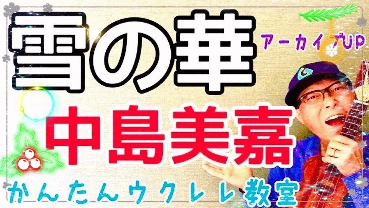 【アーカイブUP】雪の華・中島美嘉《ウクレレかんたんコード&レッスン》#雪の華