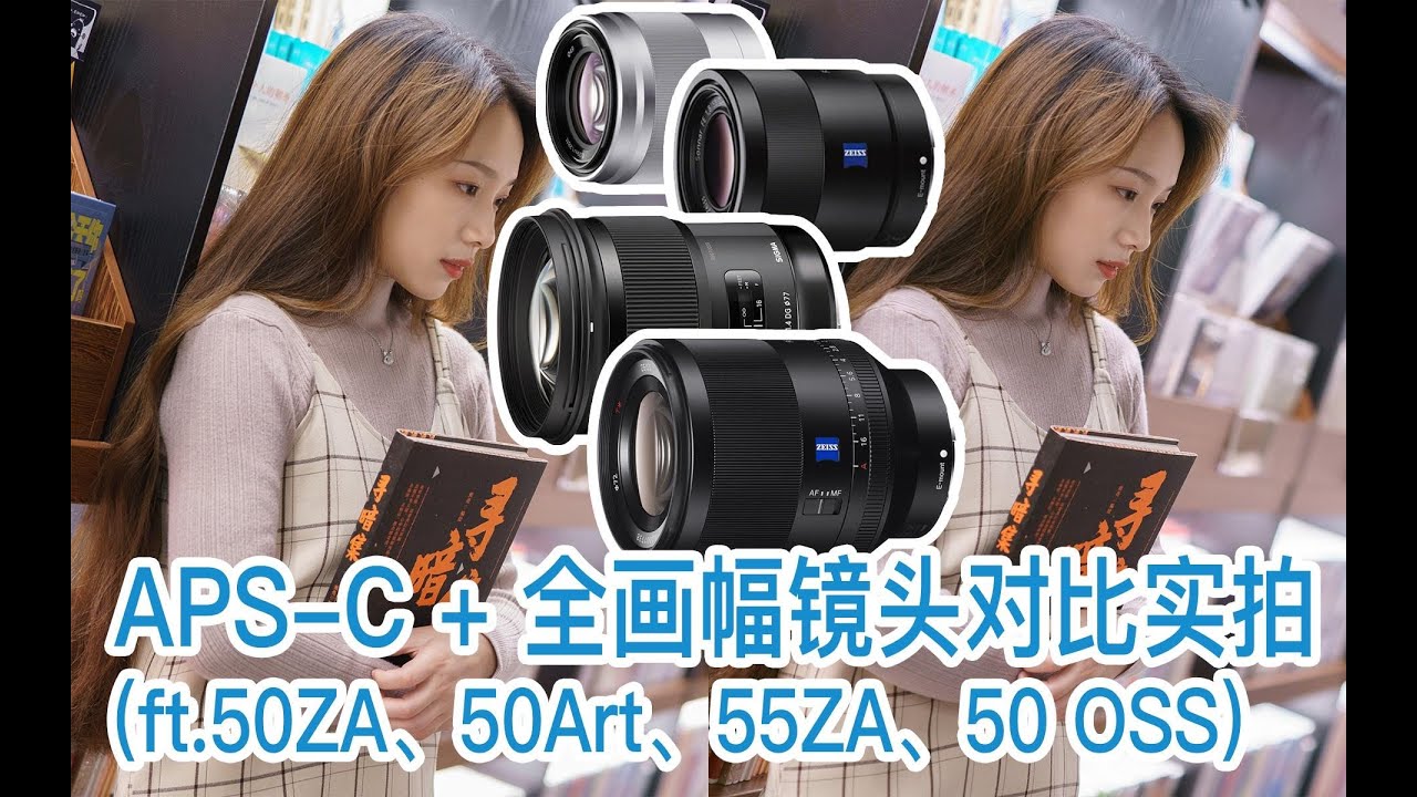 【阿布相机手册】APS-C+全画幅镜头能提升画质？都是幻觉（ft.索尼A6000、A6300、55 1.8 ZA、50 1.4 ZA、适马 50 Art）