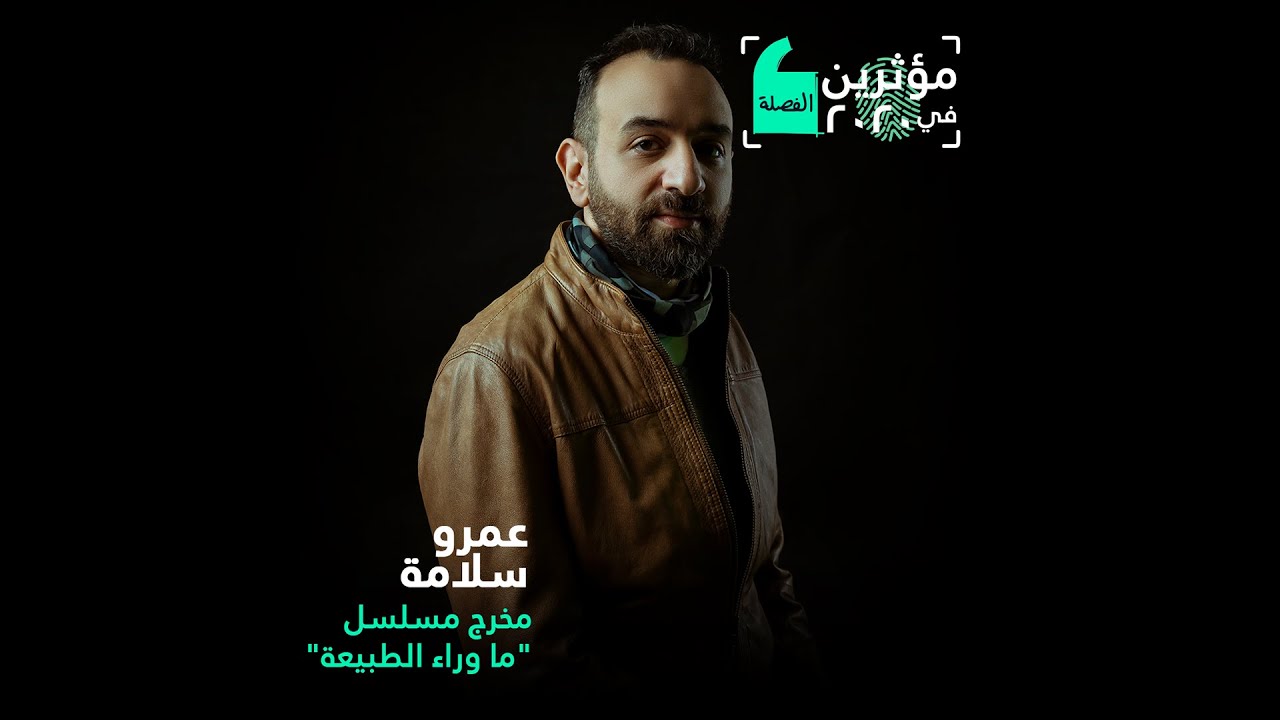 مؤثرين في 2020: عمرو سلامة مخرج مسلسل 