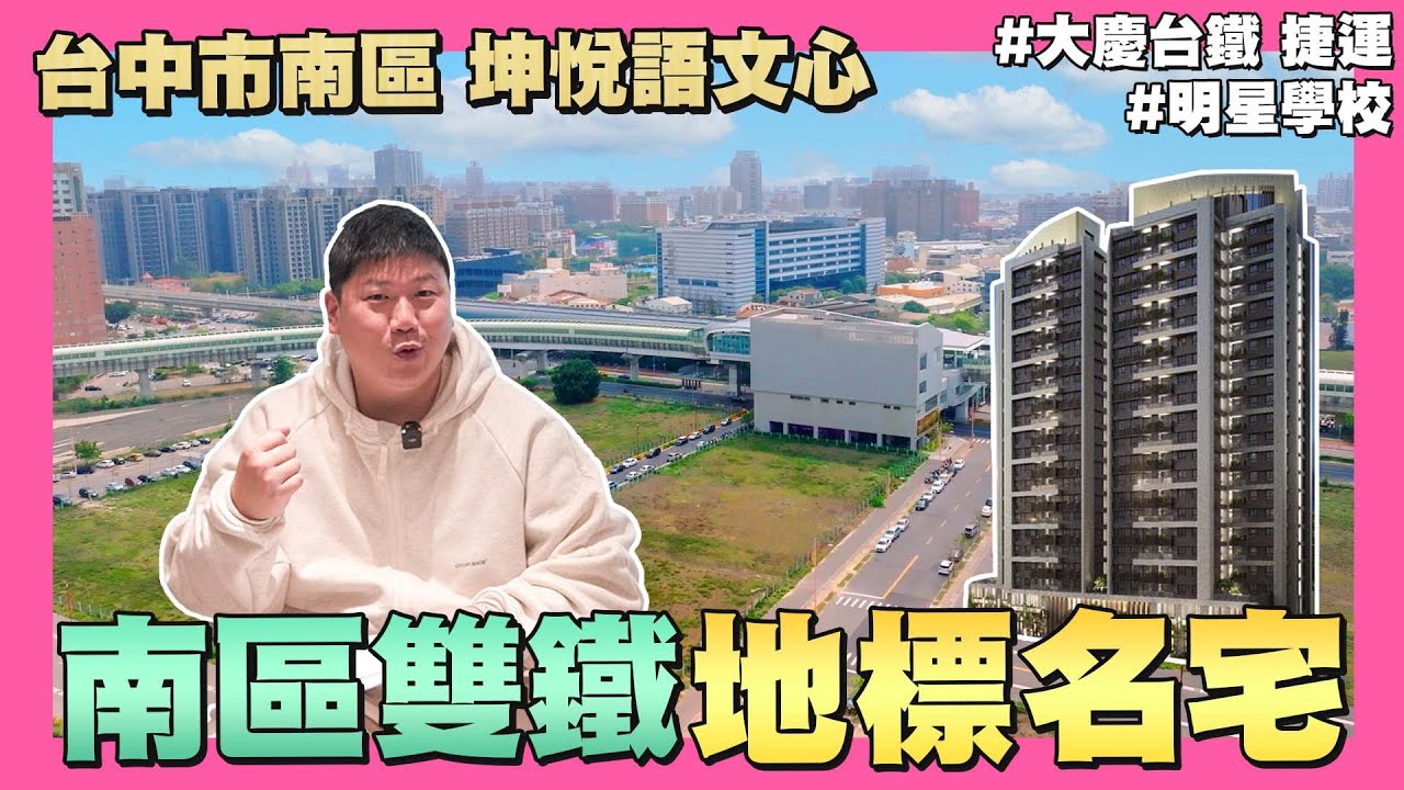 【35線上賞屋】☛台中南區雙鐵地標宅-坤悅語文心 | 大慶台鐵 捷運 | 樹義國小 | 忠明綠園道 | 烏日高鐵站 | 中投快速道路☚