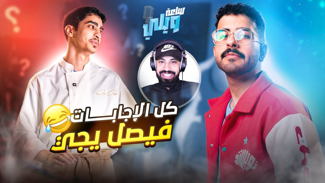 ساعة ويلي مع ياسر مخ 🧠😍