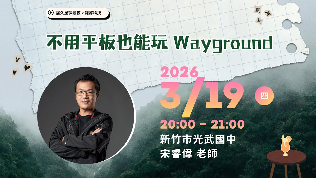 不用平板也能玩的 Wayground｜新竹市光武國中 宋睿偉老師