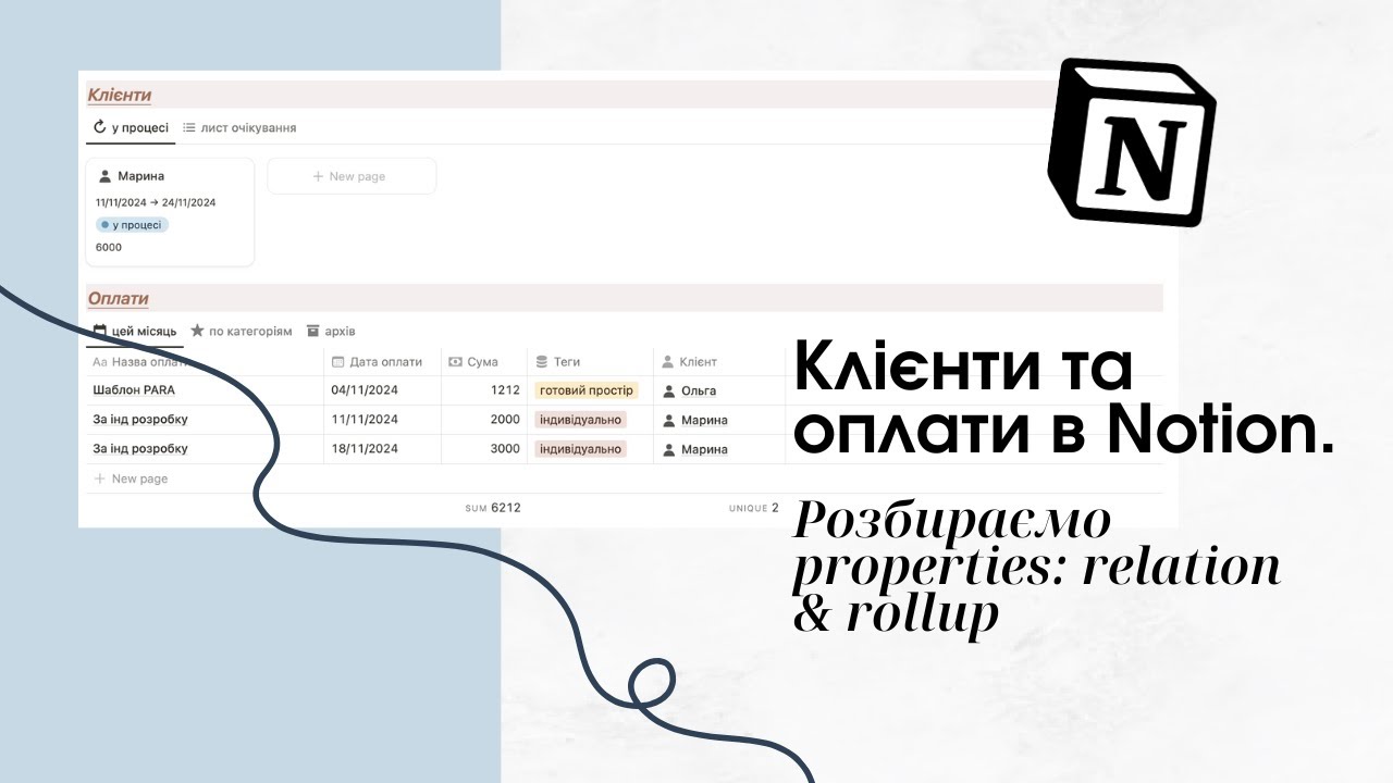 Як вести клієнтів та оплати в Notion? Relations & rollup properties