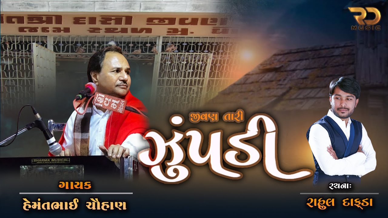 ZUPDI | HEMANTBHAI CHOUHAAN | RAHUL DAFDA | GHOGHAVADAR | JIVAN TARI ZUPDI | JAY JIVAN | RD MUSIC |