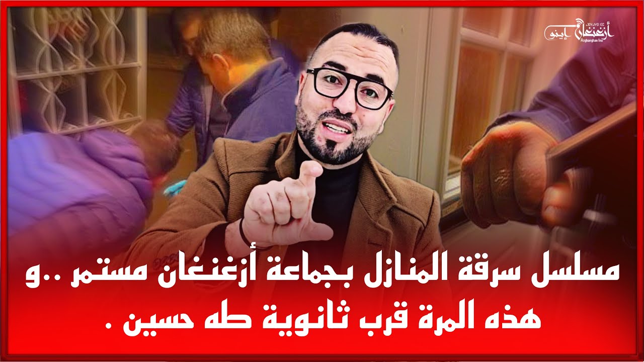 🔴مسلسل سرقة المنازل بجماعة أزغنغان مستمر ..و هذه المرة قرب ثانوية طه حسين .
