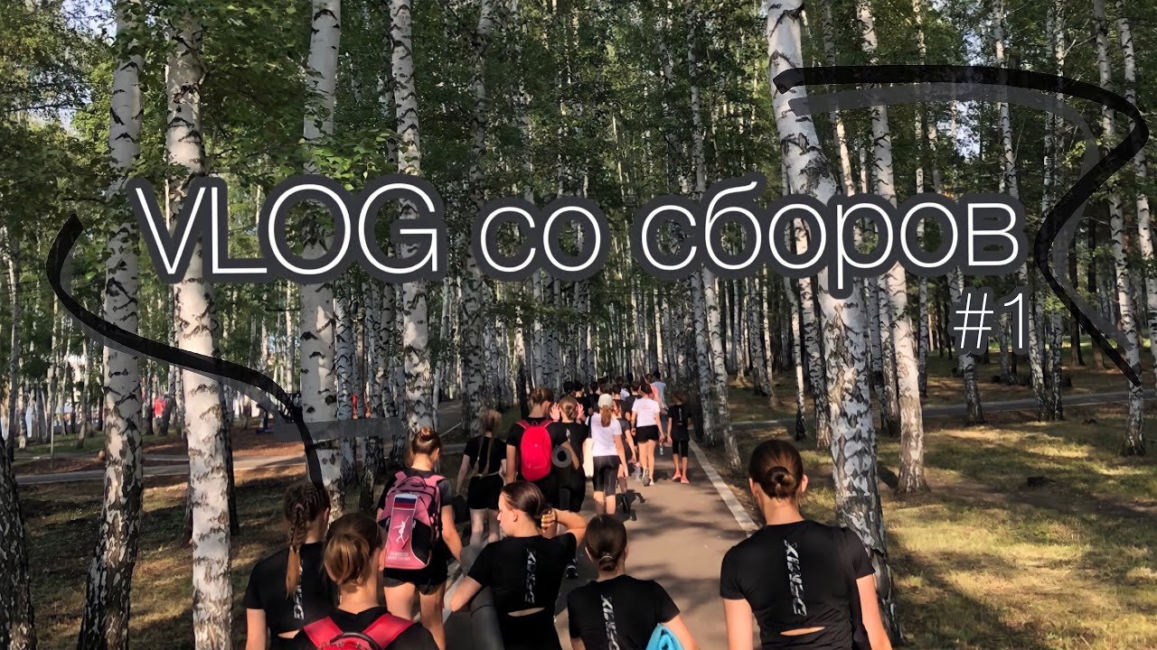 VLOG со сборов в Кумертау #1 | Синхронное фигурное катание⛸