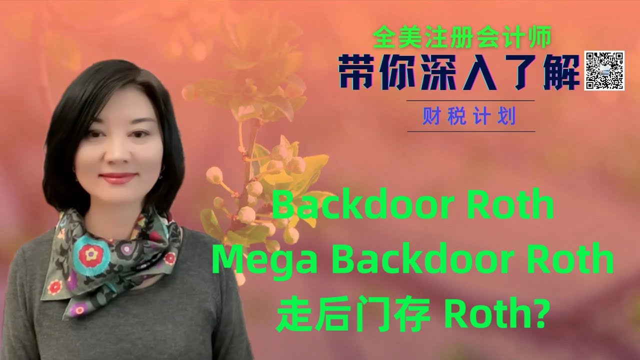 【第61期】 Backdoor and Mega backdoor conversion 和 Roth Conversion 有何区别？为何前门不走走后门？IRA 当年都可以抵税吗？【安芘财税】