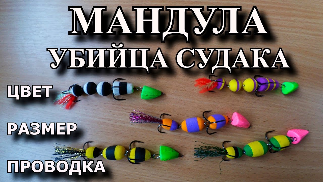 Мандула - УБИЙЦА СУДАКА! Цвет, размер, проводка! Уловистая приманка.