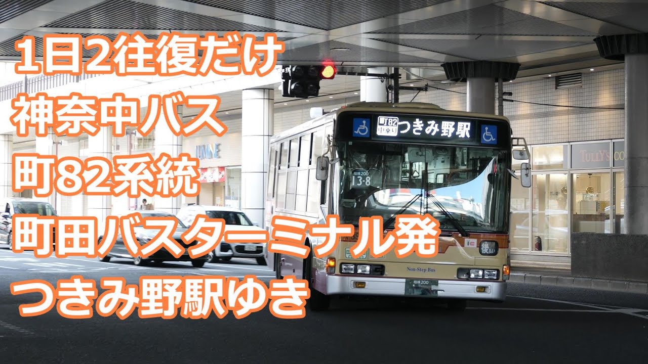【25年3月廃止】神奈中バス　町82　つきみ野駅ゆき【４K 前面展望】Bus cab ride japan Kanachu Bus Machida 82 line for Tsukimino sta.