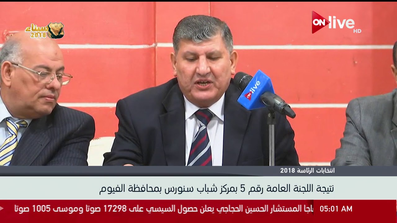 الانتخابات الرئاسية - نتائج اللجنة العامة رقم 5 بمركز شباب سنورس بمحافظة الفيوم