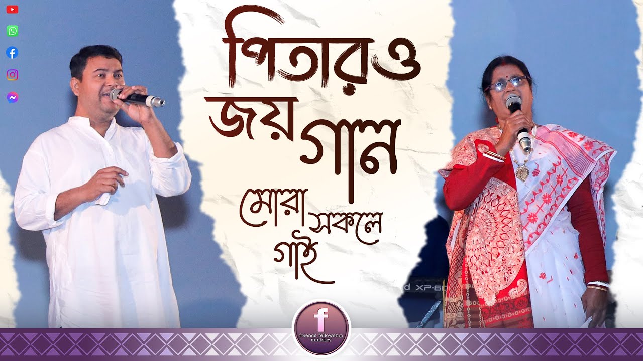 আত্মিক সেবক সম্মেলন 2025 কলকাতা  ইউনিট ভজন - পিতারও জয়গান মোরা সকলে গাই