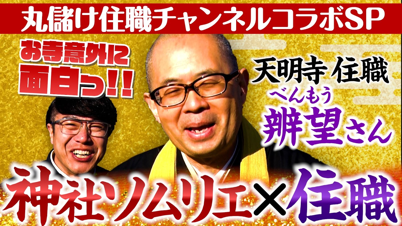 【349 お寺って面白っ‼️】本物のお寺の住職さんと初コラボ‼️「神社とお寺って何が違うの？」「お寺って気軽に行っていい？」など気になるギモンを徹底解説✨神社ソムリエも驚愕の答えが😳‼️