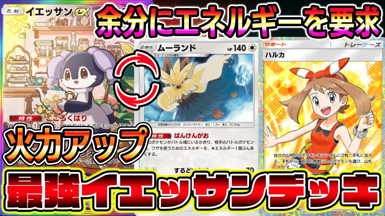【ポケポケ】最強イエッサンexデッキ！ムーランドで余分にエネルギーを要求し、イエッサンの火力が上がる最強コンボ！【Pokémon Trading Card Game Pocket】【イエッサンex】