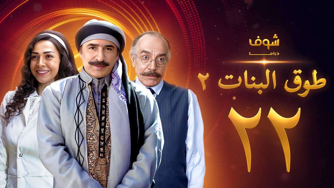 طوق البنات 2 الحلقة 22