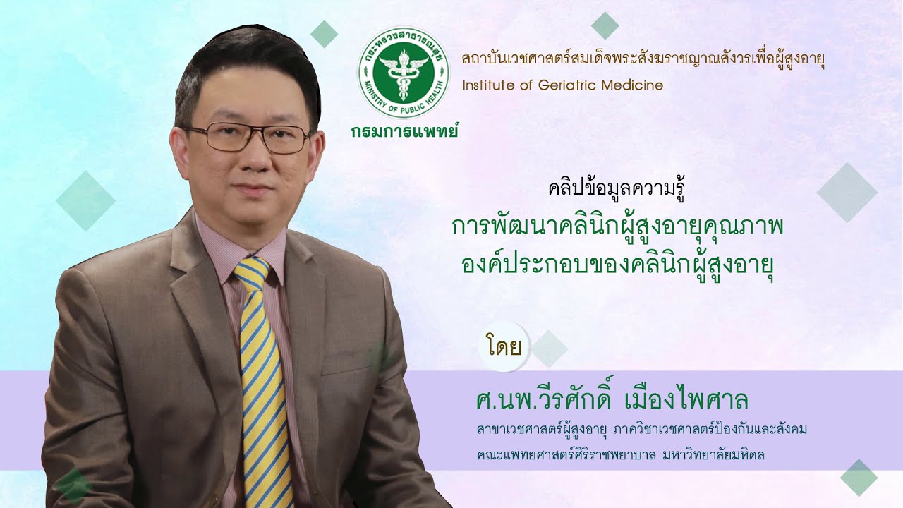 การพัฒนาคลินิกผู้สูงอายุคุณภาพองค์ประกอบของคลินิกผู้สูงอายุ - สถาบันเวชศาสตร์ฯผู้สูงอายุ กรมการแพทย์