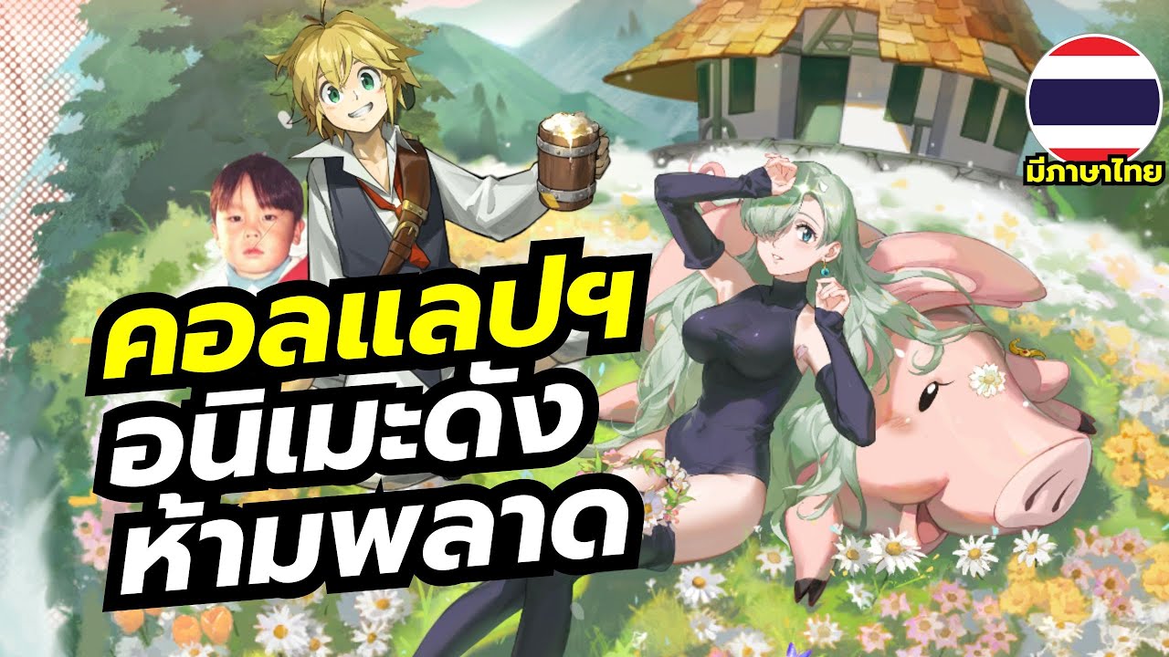 Dragon Raja Rerise [EP3] คอลแลปอนิเมะดัง The Seven Deadly Sins ห้ามพลาดเด็ดขาด