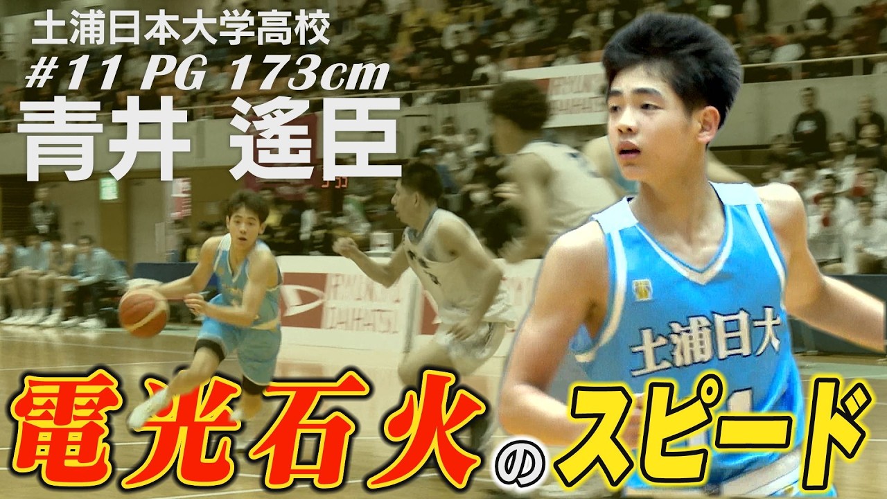 【高校バスケ】スピードスター青井遙臣（土浦日大／PG／173cm／四日市メリノール学院中）