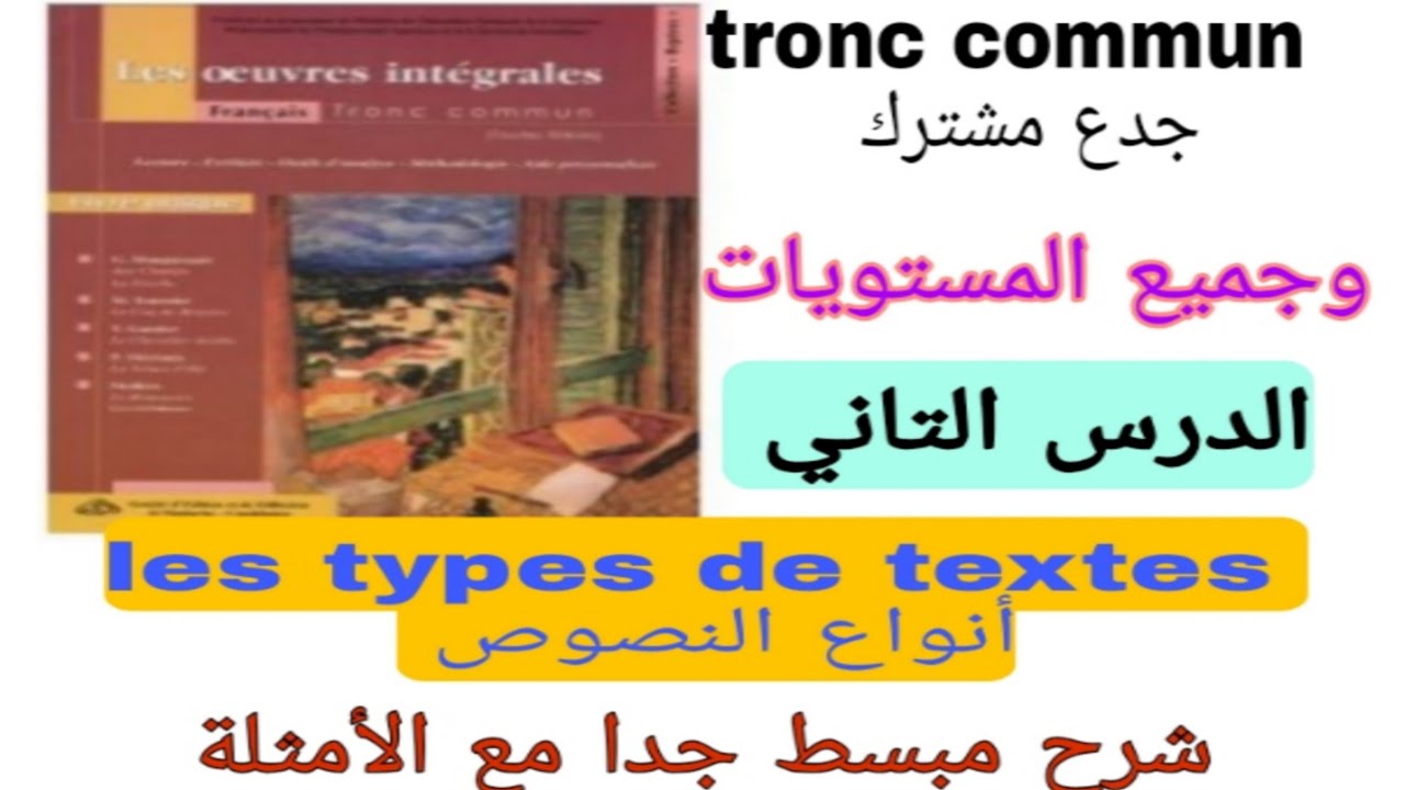 les types de textes أنواع النصوص tronc commun جدع مشترك (و جميع المستويات) شرح مبسط جدا مع الأمثلة