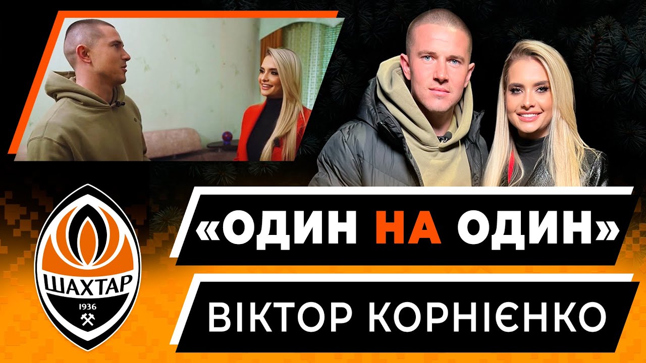 Один на один – у гостях у Корнієнка: родина, нагороди, відновлення, розіграш футболки