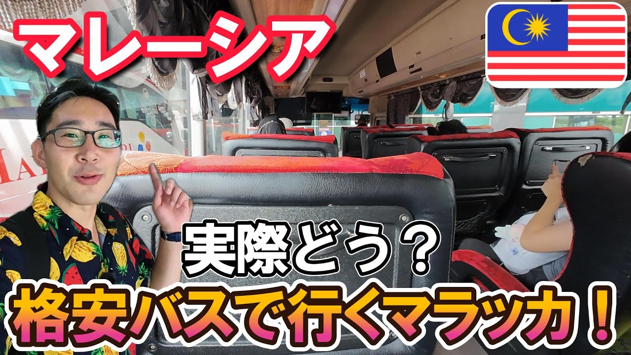 【マレーシア最安移動】770円のバスで行く世界遺産の街、マラッカ！