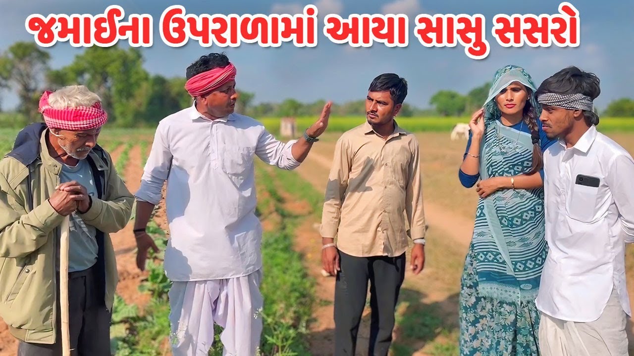 જમાઈના ઉપરાળામાં આયા સાસુ-સસરો // Gujarati Comedy // કોમેડી વિડિયો // Mast Desi Boys