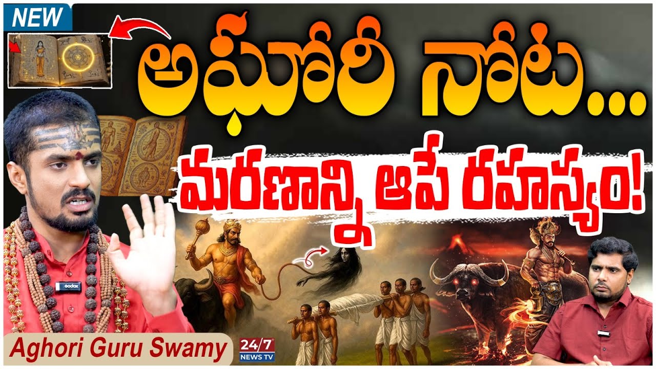 అఘోరీ నోట అంతిమ సత్యం! | Aghori Guru Swamy with Anchor Pappu