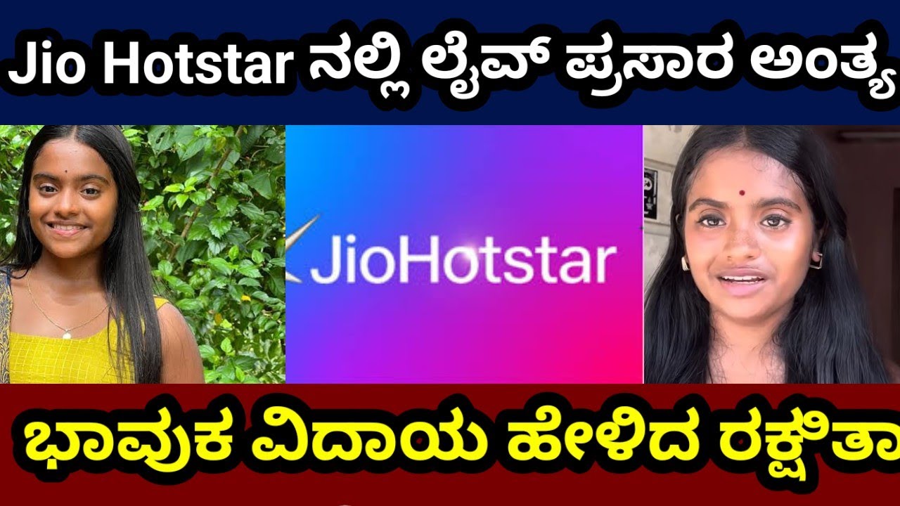 Jio Hotstar ಗೆ ಥ್ಯಾಂಕ್ಸ್ ಹೇಳಿದ  ರಕ್ಷಿತಾ ಶೆಟ್ಟಿ #rakshithashetty #rakshitatalks #bbk12updates #bbk12 