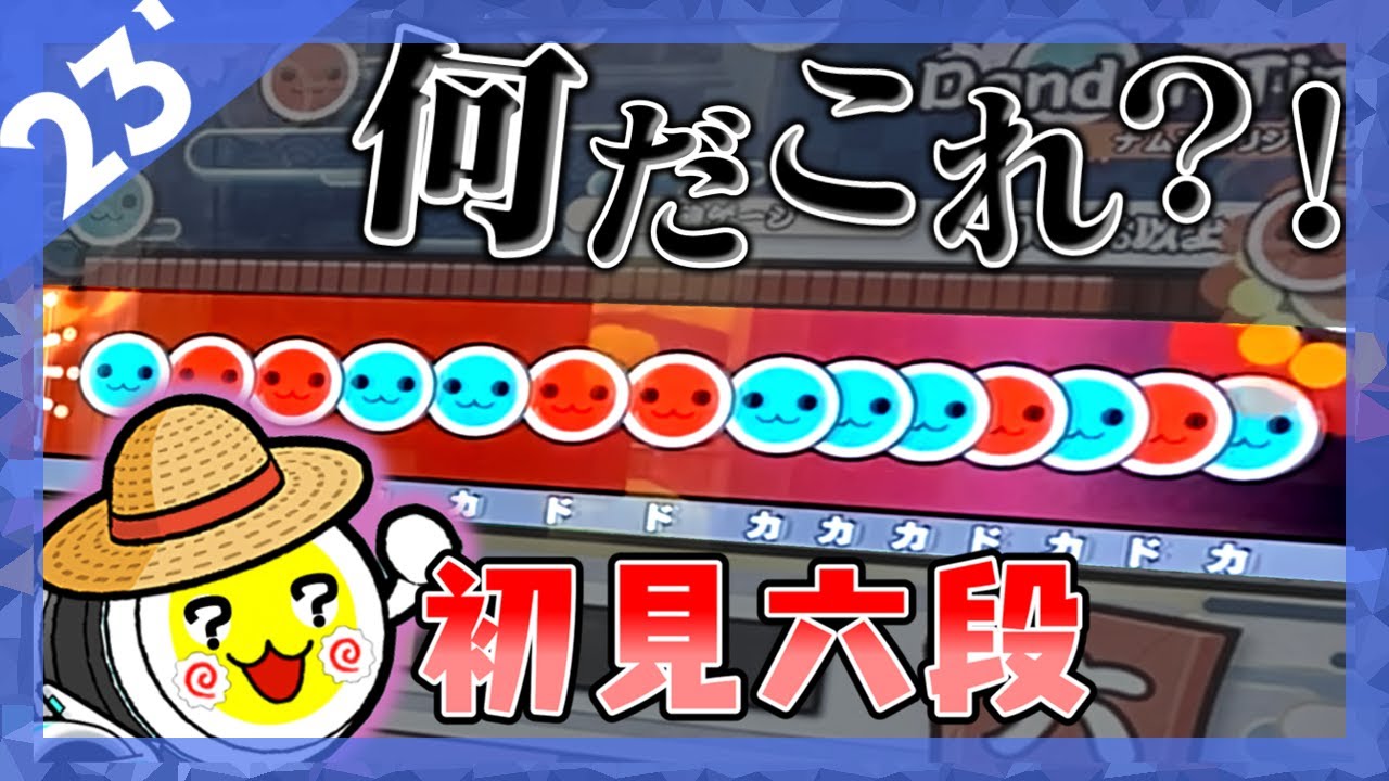 【初見太鼓】初見で六段...クソプレイ連発した。 【太鼓の達人】