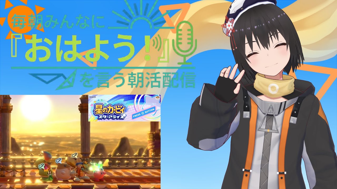 【 朝活配信 654日目 / #星のカービィ  】毎朝みんなに「おはよう！」を言う配信