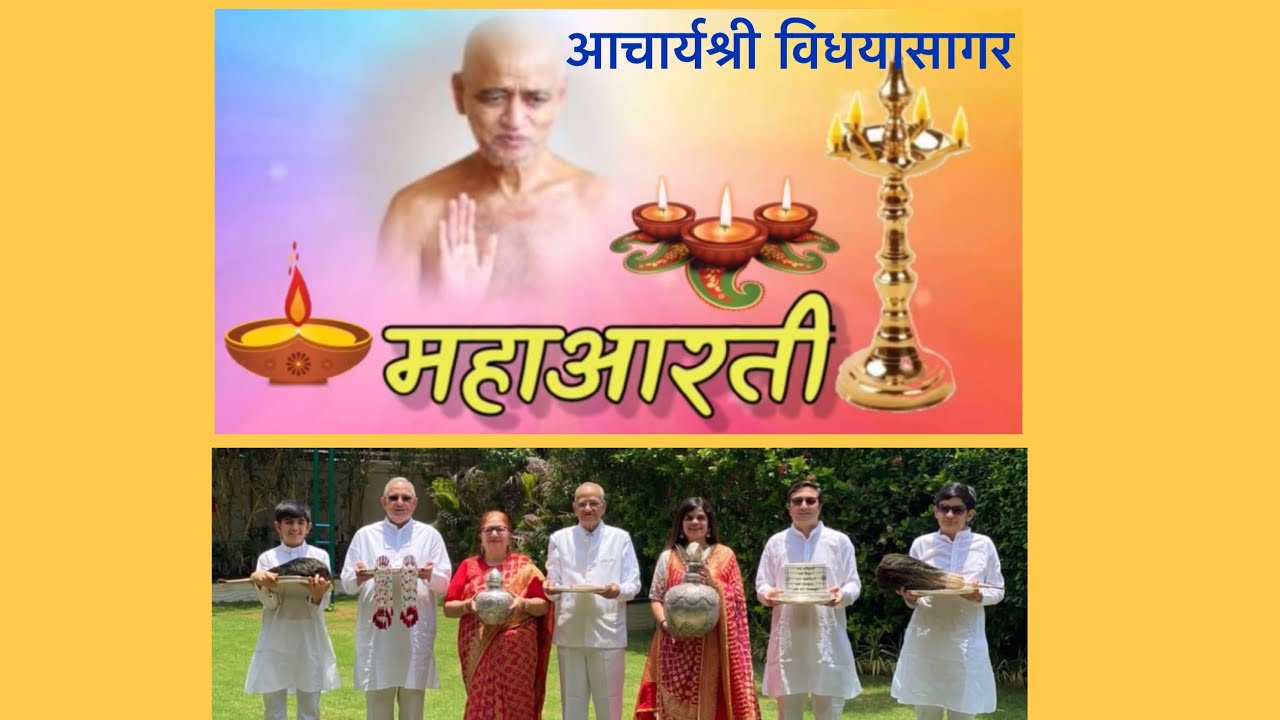 आचार्य श्री विध्यासागर के चरणो में समर्पित  महा आरती । Shree Vidhyasagar  Aarti