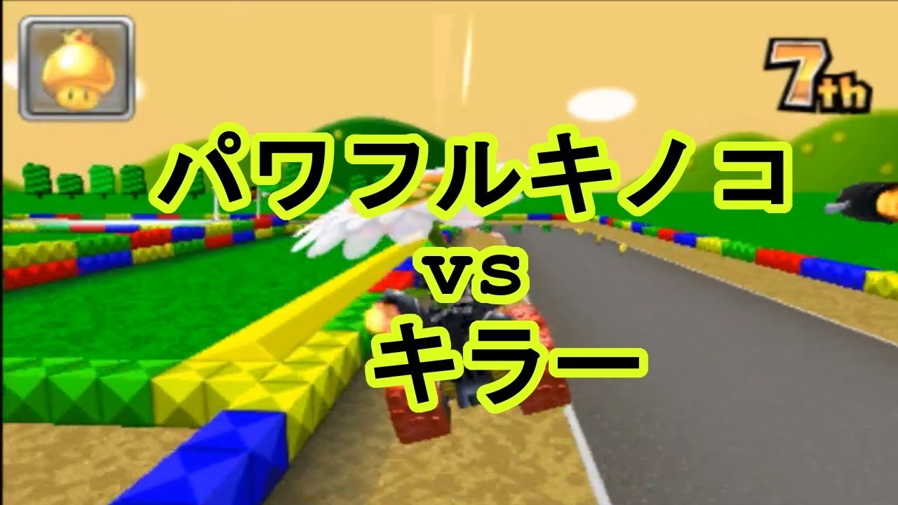 マリオカート７　パワフルキノコvsキラー