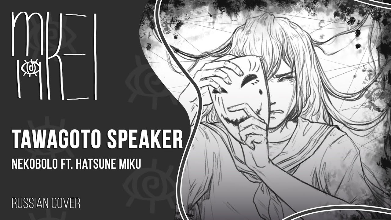 【m19 [kei]】 nekobolo ft. Hatsune Miku - Tawagoto Speaker 【rus】