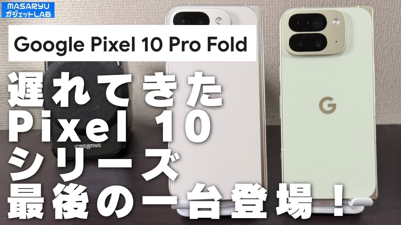 Pixel 10 Pro Foldキター！歴代Pixel Foldユーザーの正直開封レビュー＆乗り換えはアリ？ナシ？