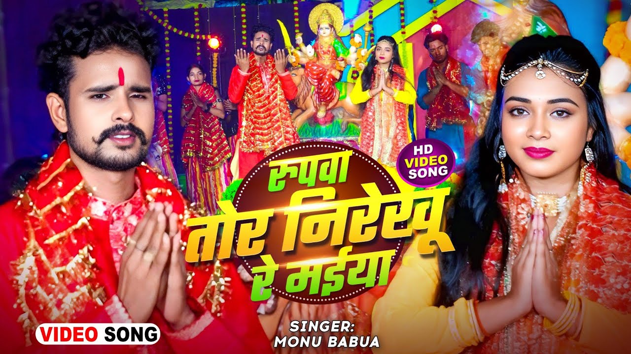 #Mix-Video रूपवा तोर निरेखू रे मईया |#Monu Babua, #Pratibha Raj |#देवी गीत 2025
