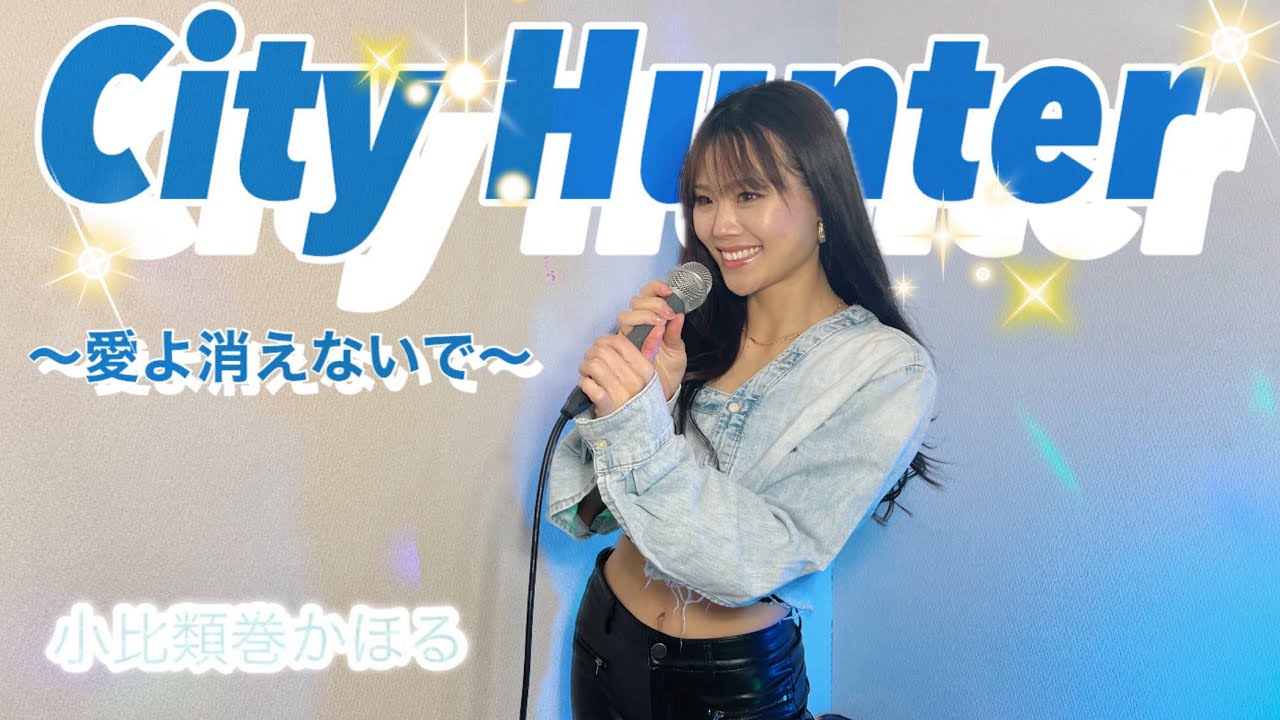City Hunter〜愛よ消えないで〜/小比類巻かほるさん 【懐メロ】【アニソン】【歌ってみた】【一発録り】【ガチで一発録り】【歌詞付き】
