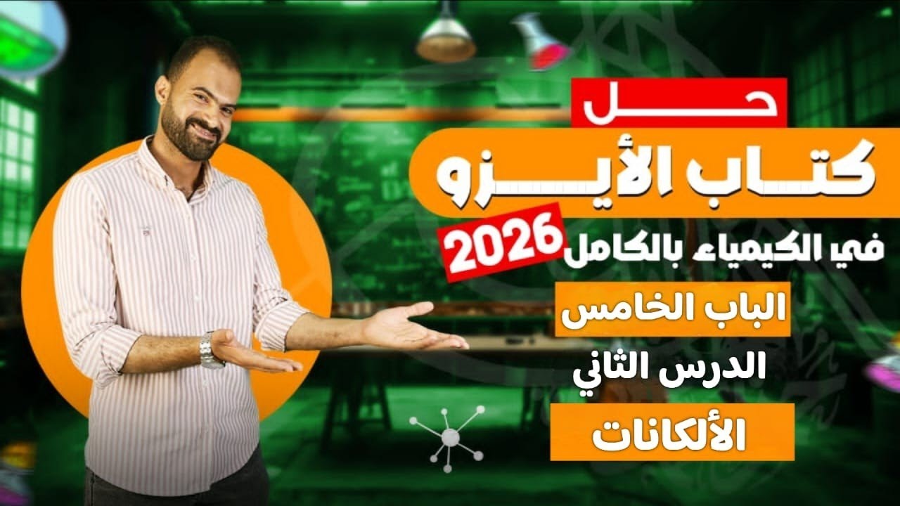 حل كتاب الأيزو في الكيمياء 3 ثانوي 2026| الباب  الخامس الدرس الثاني الألكانات