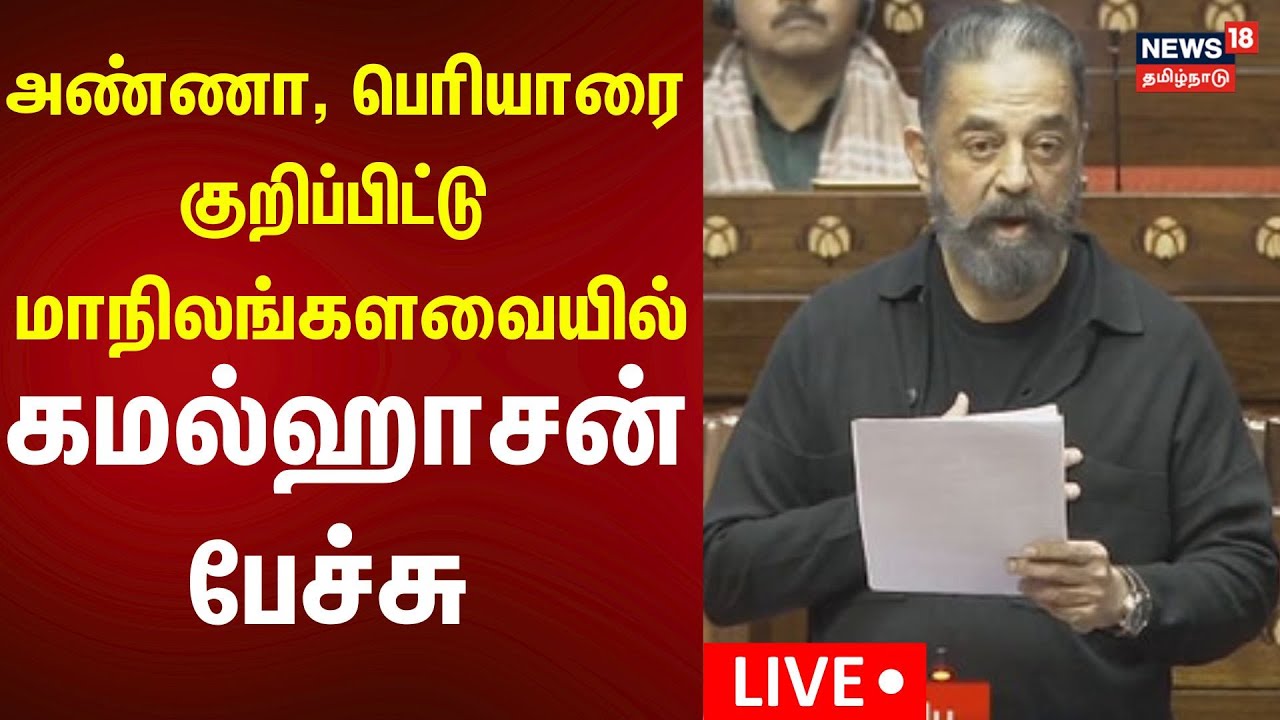 🔴KamalHaasan Speech in Rajya Sabha | அண்ணா பற்றி மாநிலங்களவையில் கமல்ஹாசன் பேச்சு | N18L