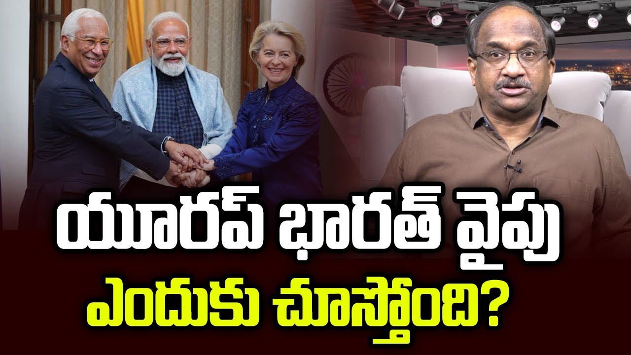 యూరప్ భారత్ వైపు ఎందుకు చూస్తోంది? || Why Europe Is Looking Towards India? ||