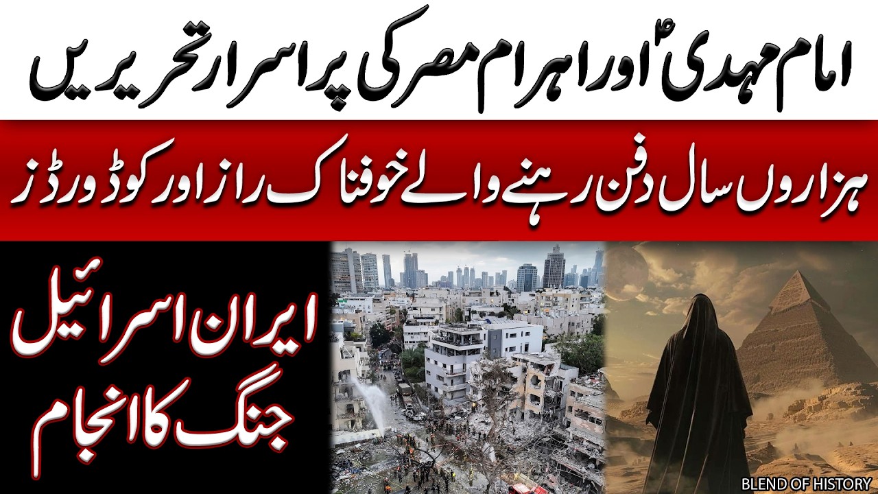 Imam Mehdi, & Mysterious Text of Pyramids on Iran War | امام مہدی اور اہرام مصر کی پراسرار تحریریں