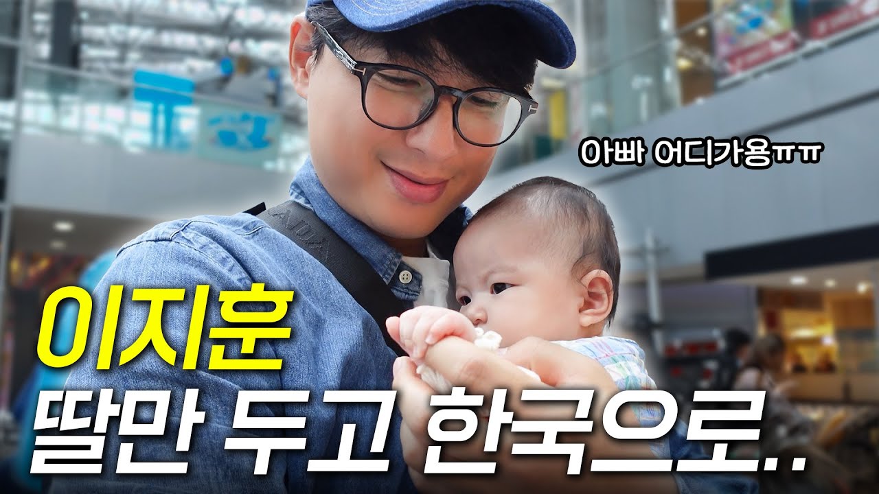 [SUB] 100일 된 딸 두고 일하러 가야되는 딸바보 아빠 이지훈 씨😭 (얼른 일하러 가세욧🔥)