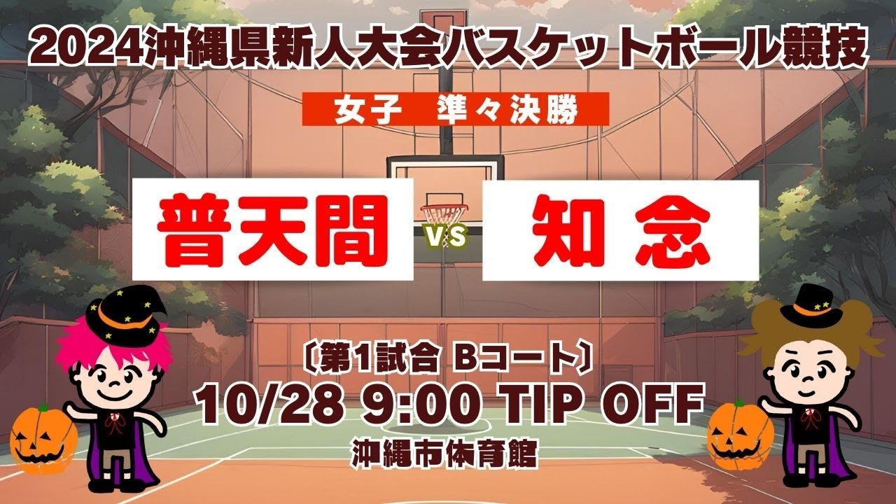 【高校バスケ】2024沖縄県新人大会 女子準々決勝 普天間vs知念 第1試合Bコート