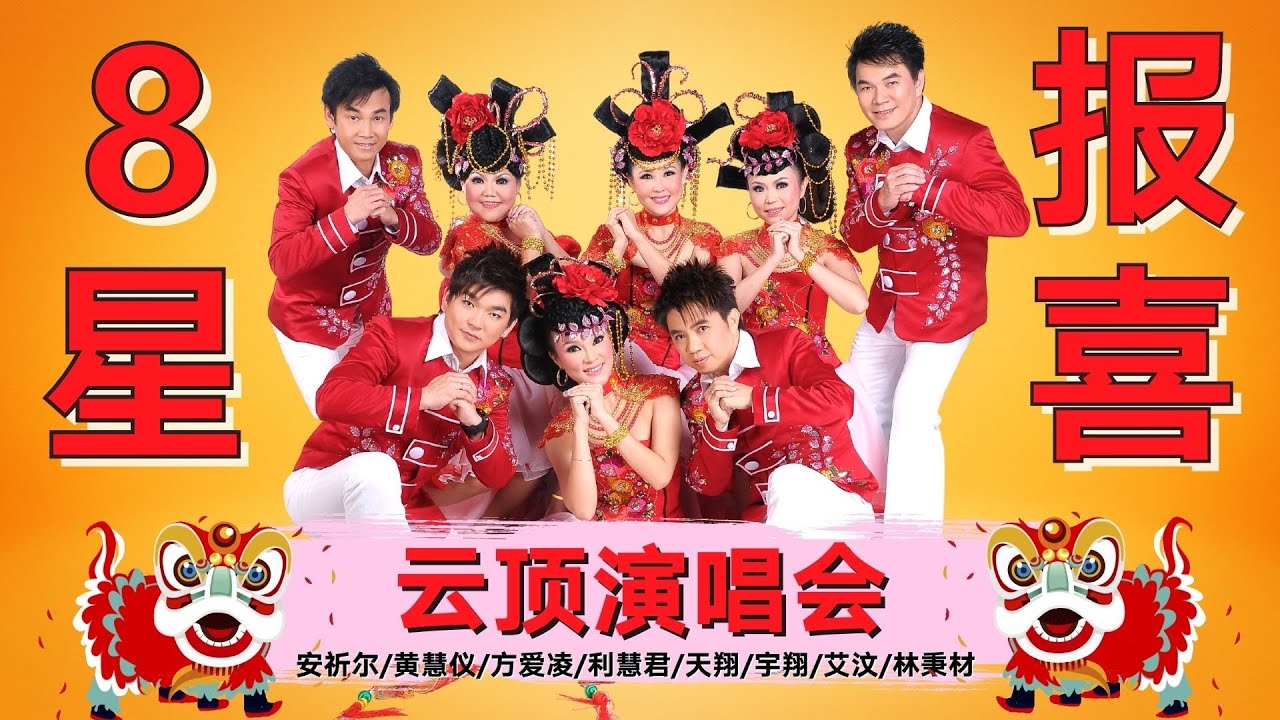【传统贺岁金曲】8星报喜《云顶演唱会》安祈尔/黄慧仪/方爱凌/利慧君/天翔/宇翔/艾汶/林秉材 (Official Live Concert Video)