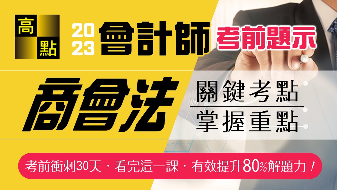 【會計師】112會計師【商業會計法】考前題示｜專技考試｜高點會計網