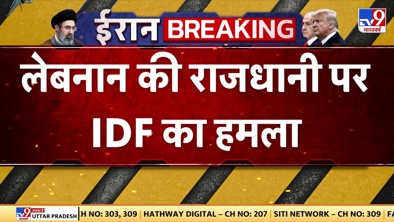 IDF Attack on Lebanon: Middle East में महायुद्ध! Beirut तबाह, Kuwait Airport पर Blast - TV9 | Israel