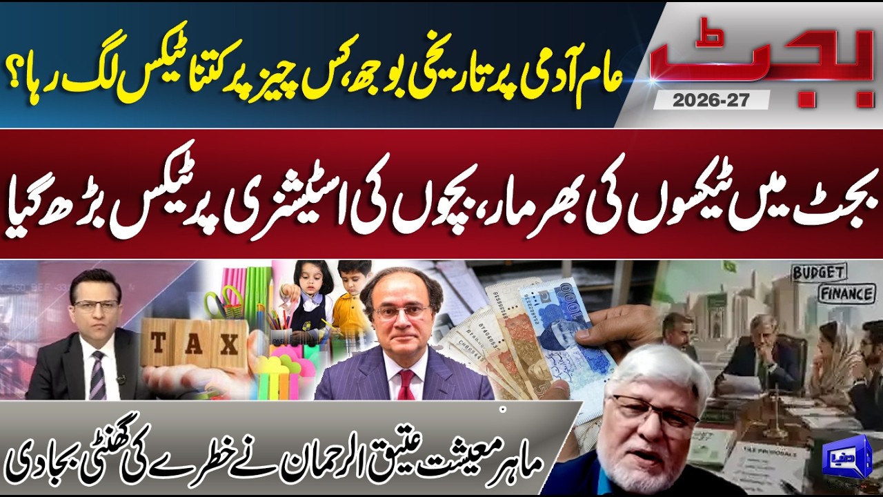 Pak Budget 2026-27: Massive Tax Hike on Public Including Stationery Items | Atiq ur Rehman Analysis