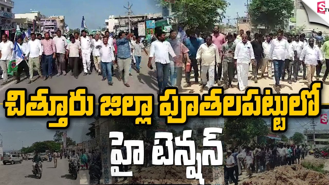పూతలపట్టులో హై టెన్షన్..! High Tension at Puthalapattu, Chittoor | TDP Vs YSRCP @SumanTVNews