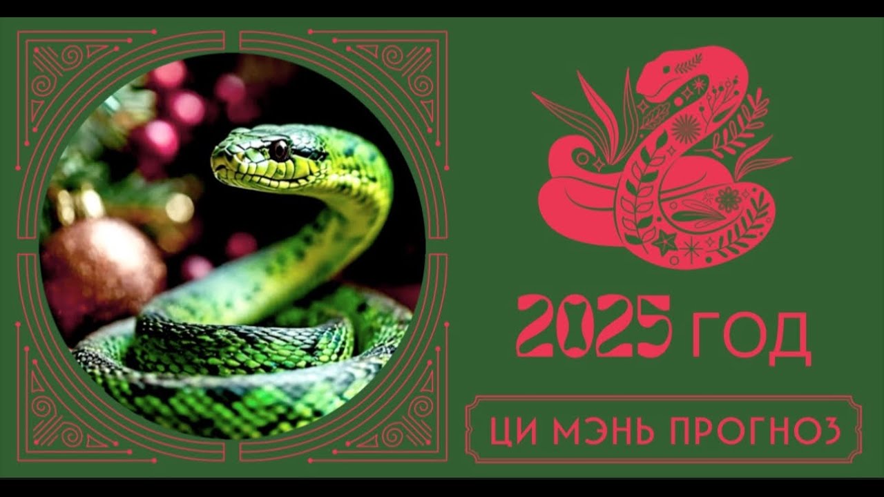 Ци Мэнь ПРОГНОЗ 2025: ИЗМЕНЕНИЯ НЕИЗБЕЖНЫ!