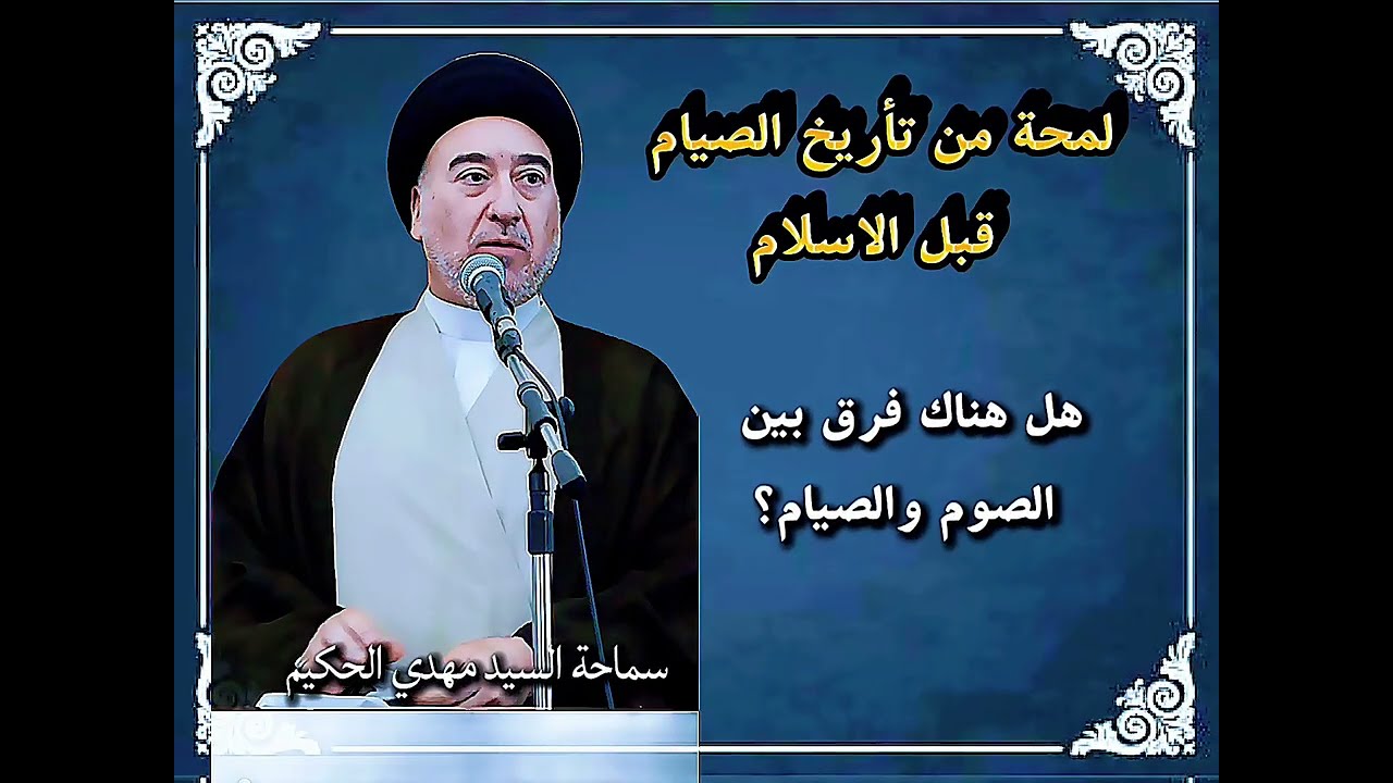 لمحة من تأريخ الصيام قبل الاسلام