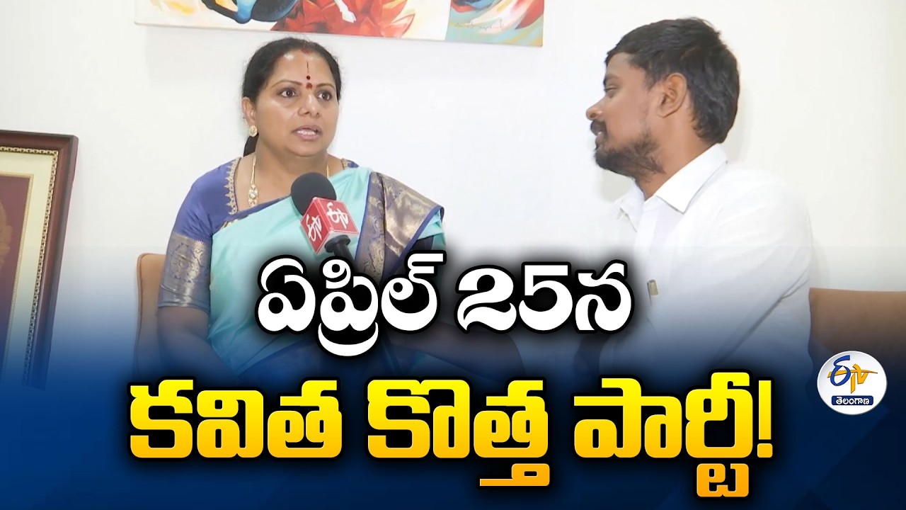 Kavitha to Announce New Political Party on April 25 | Exclusive Interview